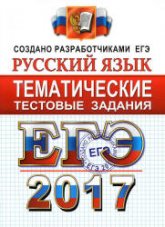 ЕГЭ 2017. Русский язык. Тематические тестовые задания - Гостева Ю.Н., Львов В.В. - Скачать Читать Лучшую Школьную Библиотеку Учебников (100% Бесплатно!)