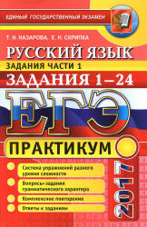 ЕГЭ 2017. Русский язык. Задания части 1. Задания 1-24. Практикум. - Назарова Т.Н., Скрипка Е.Н. - Скачать Читать Лучшую Школьную Библиотеку Учебников (100% Бесплатно!)