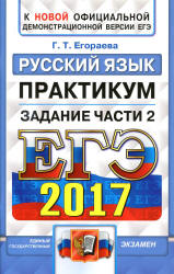 ЕГЭ 2017. Русский язык. Практикум. Задание части 2. - Егораева Г.Т. - Скачать Читать Лучшую Школьную Библиотеку Учебников