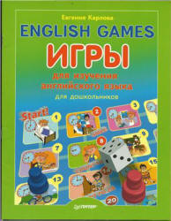 English Games. Игры для изучения английского языка для дошкольников - Карлова Е.Л. - Скачать Читать Лучшую Школьную Библиотеку Учебников (100% Бесплатно!)