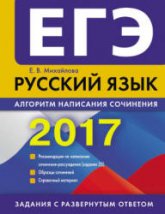 ЕГЭ 2017. Русский язык. Алгоритм написания сочинения (задание 25). - Михайлова Е.В. - Скачать Читать Лучшую Школьную Библиотеку Учебников