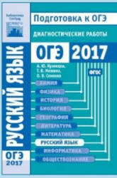 Русский язык. Подготовка к ОГЭ в 2017 году. Диагностические работы. - Скачать Читать Лучшую Школьную Библиотеку Учебников (100% Бесплатно!)