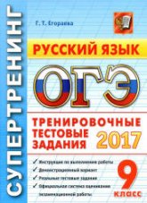 ОГЭ 2017. Русский язык. Тренировочные тестовые задания - Супертренинг. Егораева Г.Т. - Скачать Читать Лучшую Школьную Библиотеку Учебников