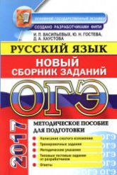 ОГЭ 2017. Русский язык. Новый сборник заданий - Гостева Ю.Н., Васильевых И.П., Хаустова Д.А. - Скачать Читать Лучшую Школьную Библиотеку Учебников (100% Бесплатно!)