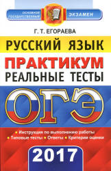 ОГЭ 2017. Русский язык. Практикум. Реальные тесты - Егораева Г.Т. - Скачать Читать Лучшую Школьную Библиотеку Учебников